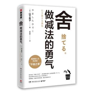 书系新作 影响稻盛和夫 减法哲学 勇气 杨澜等人 断舍离 张德芬 舍：做减法 陈数