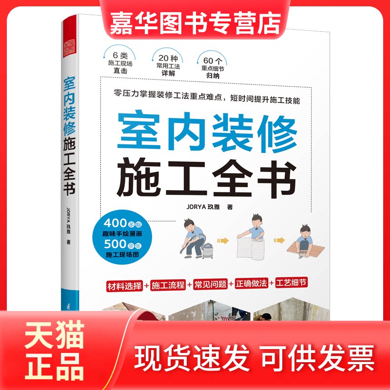 【正版现货】 室内装修施工全书 JORYA玖雅 著 江苏凤凰科学技术出版社