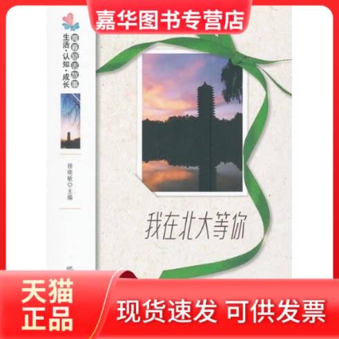 【正版现货】 我在北大等你.生活认知成长青春励志故事 杨晓敏 著 地震出版社