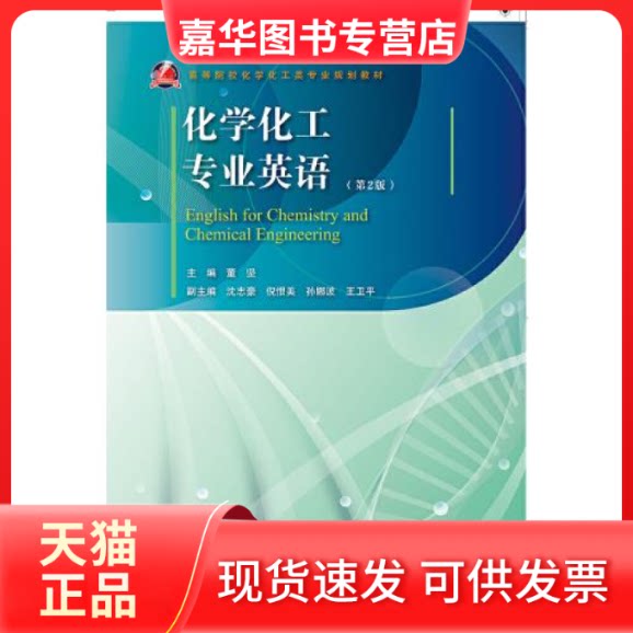 【正版现货】 化学化工专业英语 (第2版) 董坚 浙江大学出版社