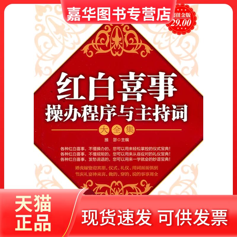 【正版现货】 红白喜事操办程序与主持词大全集 雅瑟 立信会计出版社