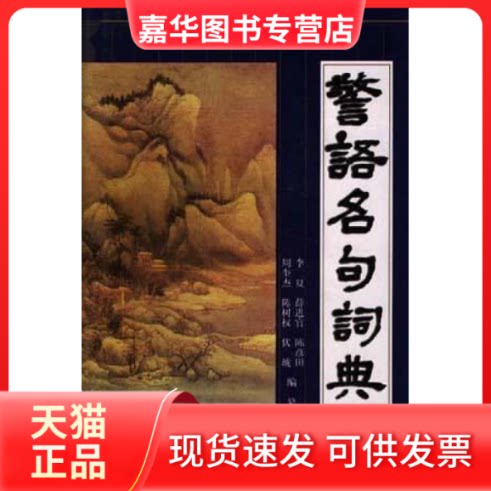 【正版现货】 警语名句词典 李夏等纂 长征出版社