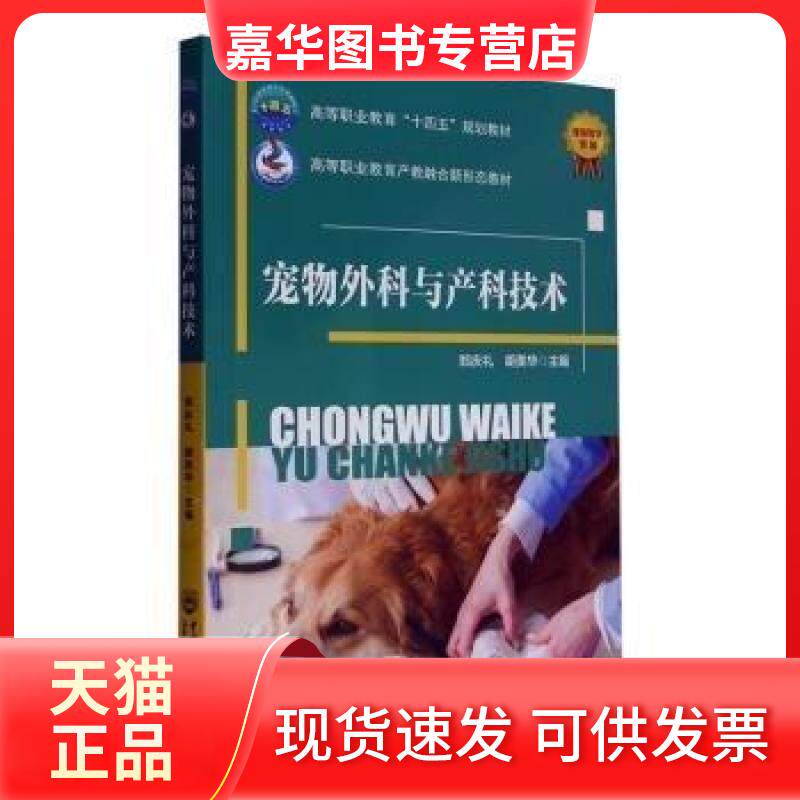 【正版现货】 宠物外科与产科技术 郑庆礼,胡美华 主编 编 中国农业大学出版社