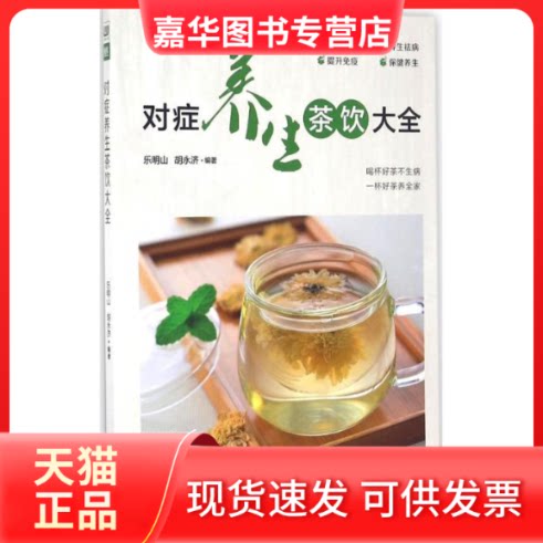 【正版现货】 对症养生茶饮大全 乐明山 胡永济 辽宁科学技术出版社