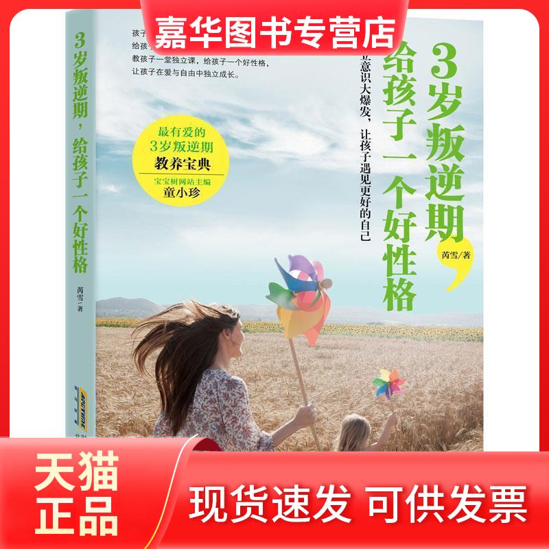 【正版现货】 3岁叛逆期,给孩子一个好格 芮雪 北京时代华文书局