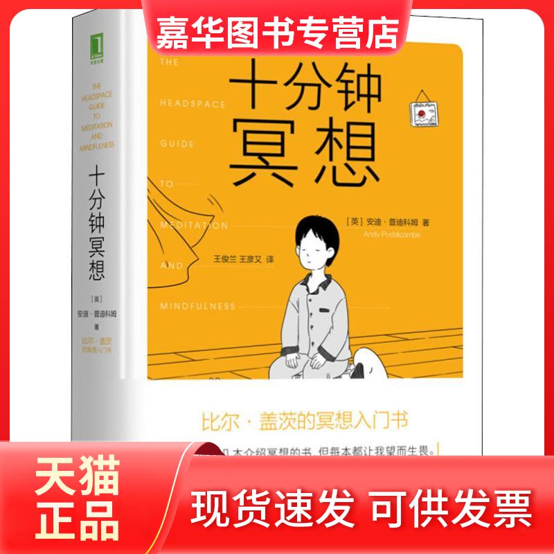 【正版现货】 十分钟冥想 (英)安迪·普迪科姆(Andy Puddicombe) 著 王俊兰,王彦又 译 机械工业出版社