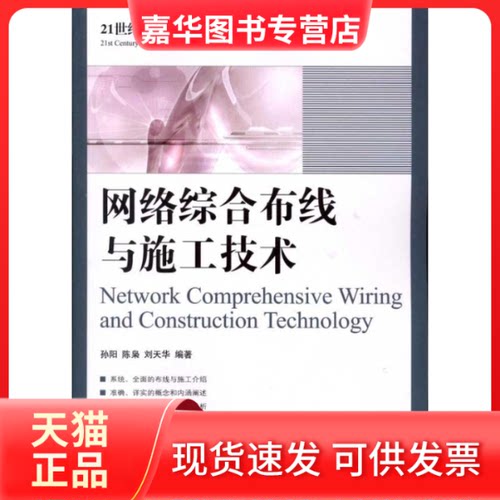 【正版现货】 网络综合布线与施工技术 孙阳 陈枭 刘天华  著 人民邮电出版社