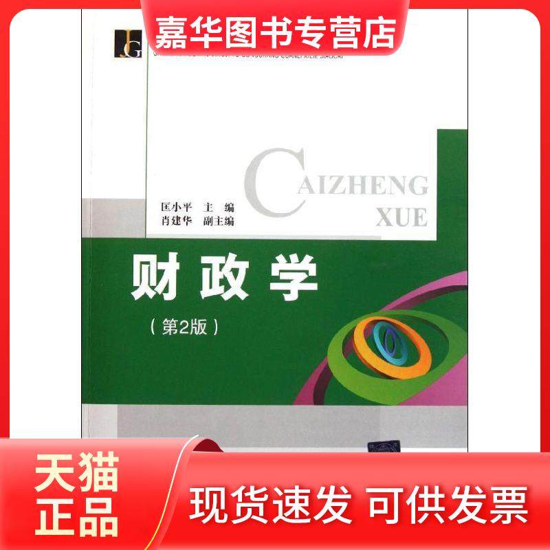 【正版现货】 财政学(第2版)/匡小平/高等学校经济与工商管理系列教材 匡小平 北京交通大学出版社,书籍/杂志/报纸,财政/货币/税收,淘宝优惠券,粉丝福利购,淘宝优惠卷