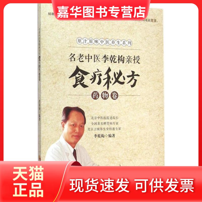 【正版现货】 名老中医李乾构亲授食疗秘方（药物卷） 李乾构 编著 华夏出版社