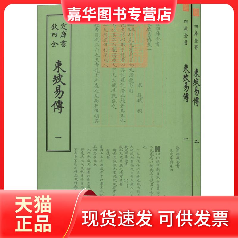 【正版现货】 东坡易传 (宋)苏轼 撰 中国书店出版社