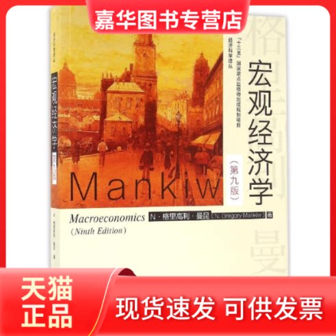 【正版现货】 宏观经济学(第9版)/N.格里高利.曼昆/十三五重点出版物出版规划项目 (美)N?格里高利?曼昆 著作 卢远瞩 译者 中国