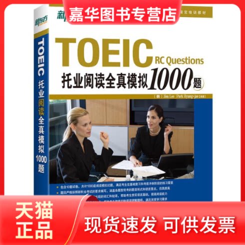 【正版现货】 托业阅读全真模拟1000题 李吉米 等 群言出版社