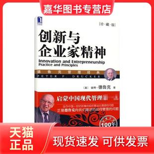 【正版现货】 创新与企业家精神(珍藏版) 德鲁克 机械工业出版社