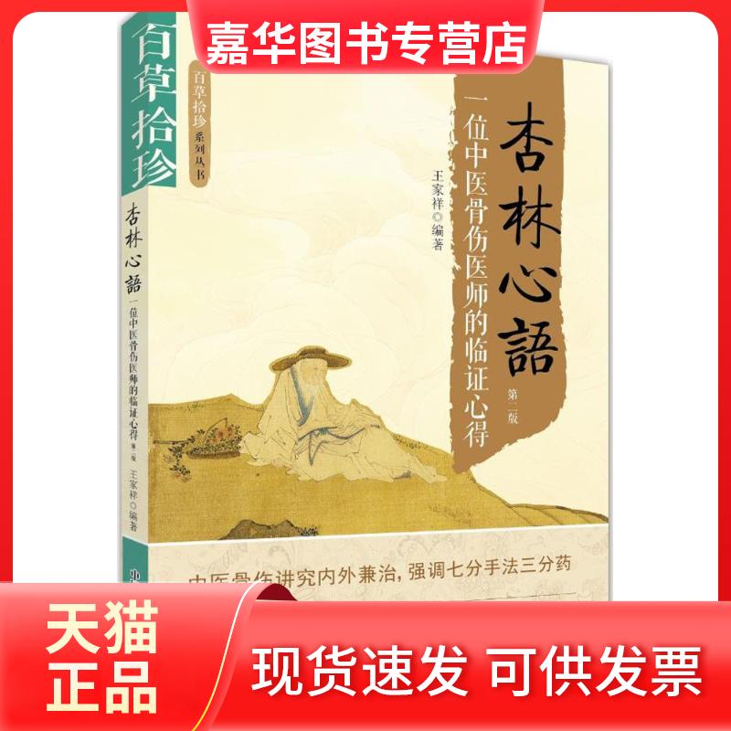 【正版现货】 杏林心语 王家祥 编著 中国科学技术出版社