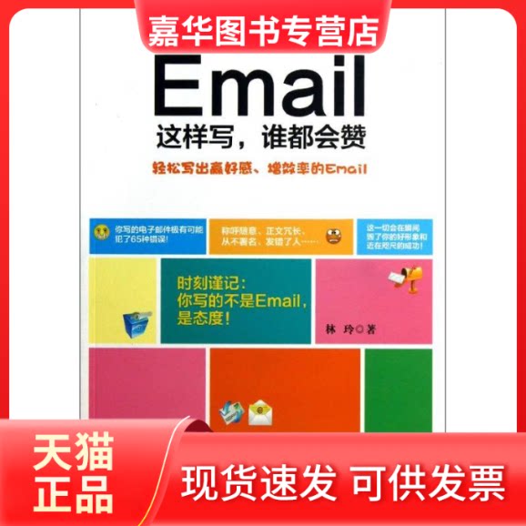 【正版现货】 Email这样写,谁都会赞 林玲 著作 浙江大学出版社