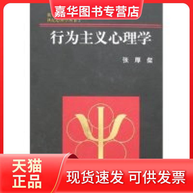 【正版现货】 世纪心理学丛书5-行为主义心理学(世纪心理学丛书) 张厚粲 张春兴 浙江教育出版社