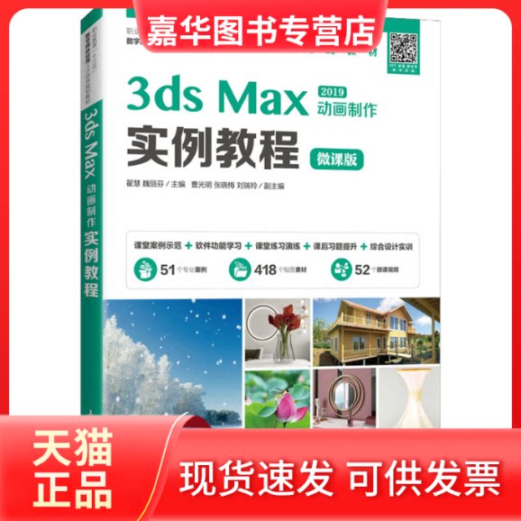 【正版现货】 3ds Max动画制作实例教程 微课版 翟慧,魏丽芬 编 人民邮电出版社