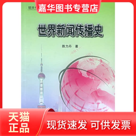 【正版现货】 世界新闻传播史 陈力丹 上海交通大学出版社