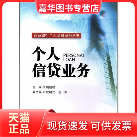 【正版现货】 个人信贷业务 周载群 主编 著作 中国金融出版社