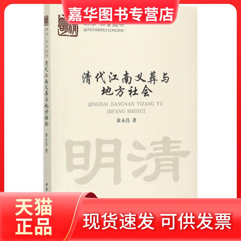 【正版现货】 清代江南义葬与地方社会 黄永昌 著 中国社会科学出版社