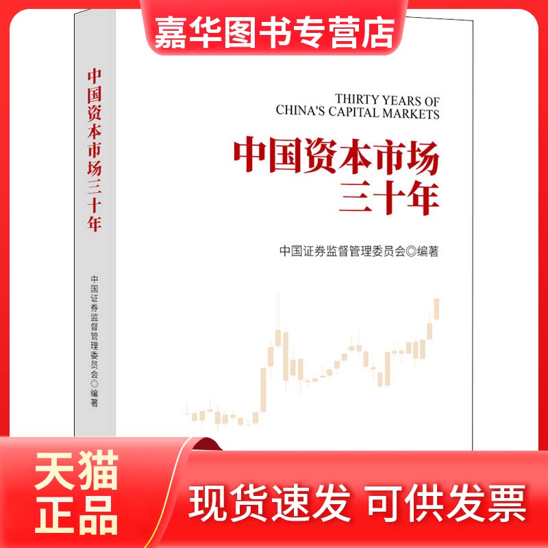 【正版现货】 中国资本市场三十年 中国券监督管理委员会 编 中国金融出版社