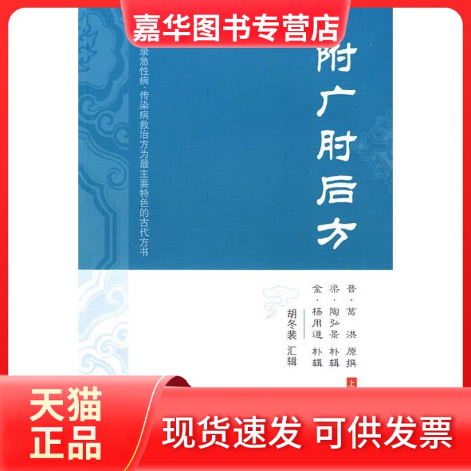 【正版现货】 附广肘后方 (晋)葛洪 原撰,(梁)陶弘景 补辑,(金)杨用道 补辑,胡冬裴 汇辑 著 上海科学技术出版社
