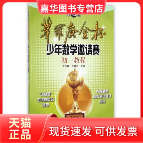 【正版现货】 第23届华罗庚金杯少年数学邀请赛初一教程 编者:王世坤//许保光 科普