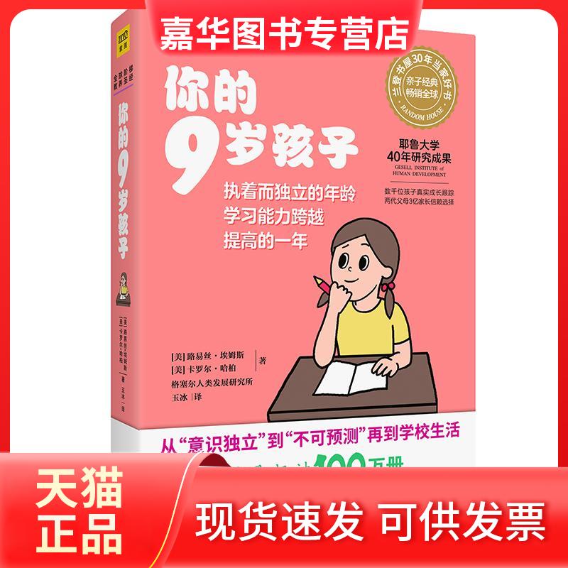 【正版现货】 你的9岁孩子（全新升级版） [美]路易丝·埃姆斯、[美]卡罗尔·哈柏、格塞尔人类发展研究所著 北京联合出版公司