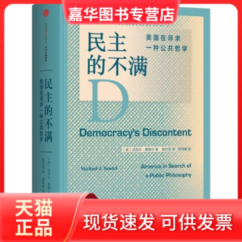 【正版现货】 民主的不满：美国在寻求一种公共哲学 迈克尔• 桑德尔（Michael J.Sandel） 中信出版社