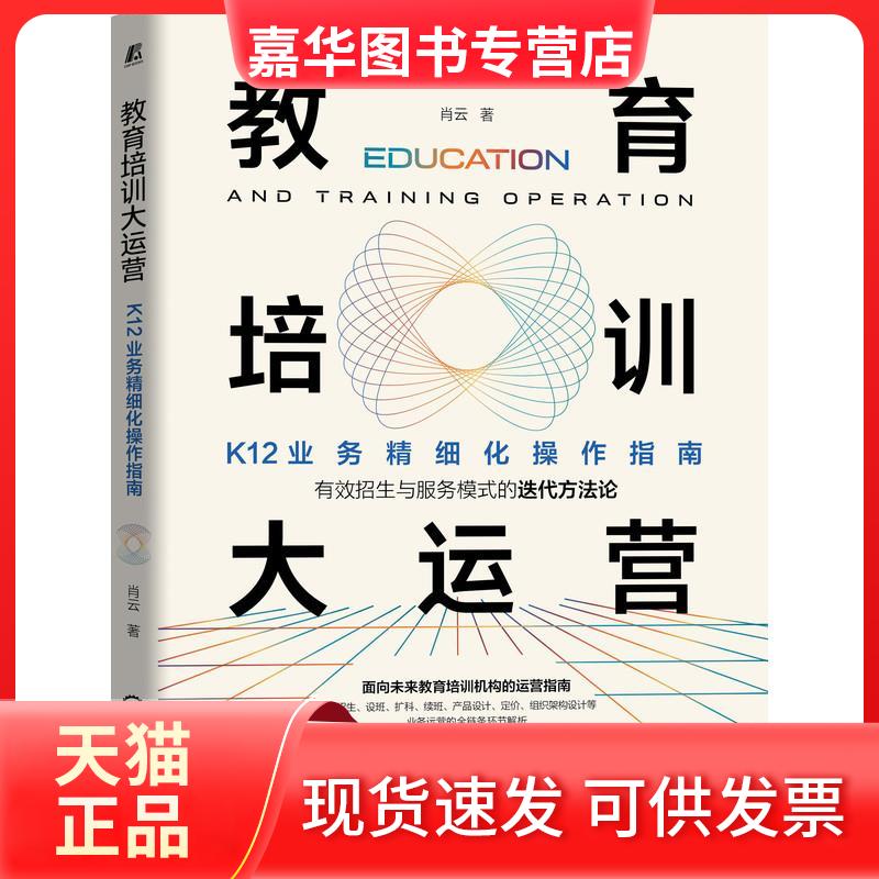 【正版现货】 教育培训大运营 K12业务精细化操作指南 肖云 著 机械工业出版社