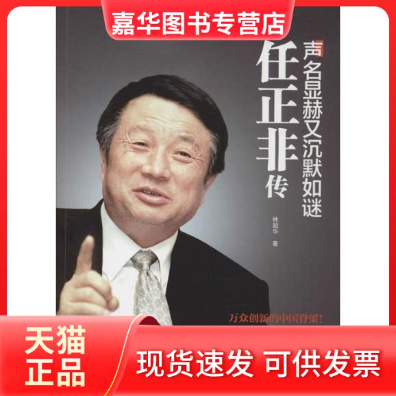 【正版现货】 声名显赫又沉默如谜 林超华 著 著作 华中科技大学出版社