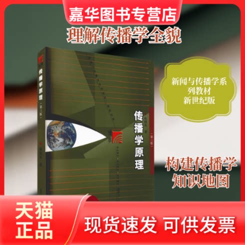 【正版现货】 传播学原理(第3版) 张国良 著 李良荣 编 复旦大学出版社