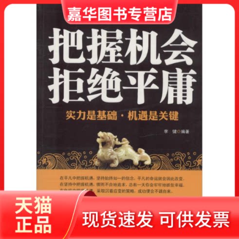 【正版现货】 把握机会拒绝平庸 无 著作 李健 编者 海朝出版社