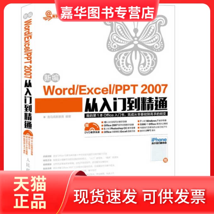 【正版现货】 新编Word/Excel/PPT 2007从入门到精通 龙马高新教育 编著 著作 人民邮电出版社