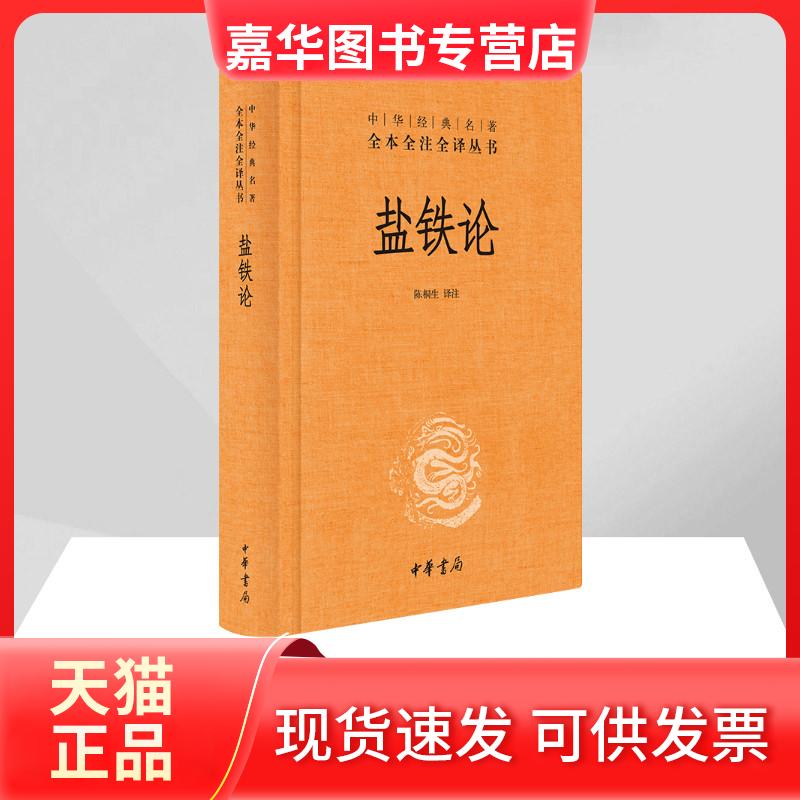 【正版现货】 盐铁论 陈桐生译注 中华书局