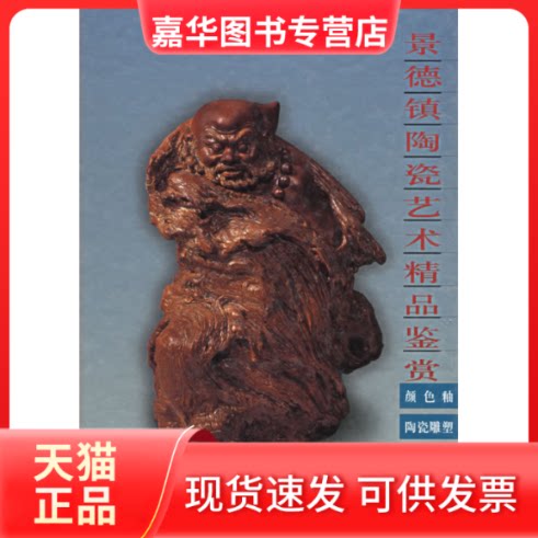 【正版现货】 景德镇陶瓷艺术精品鉴赏：颜色釉、陶瓷雕塑、现代陶艺 郑年胜 刘杨 主編 上海书画出版社