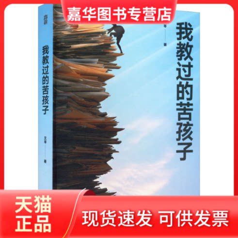 【正版现货】 我教过的苦孩子 艾苓 北京联合出版公司
