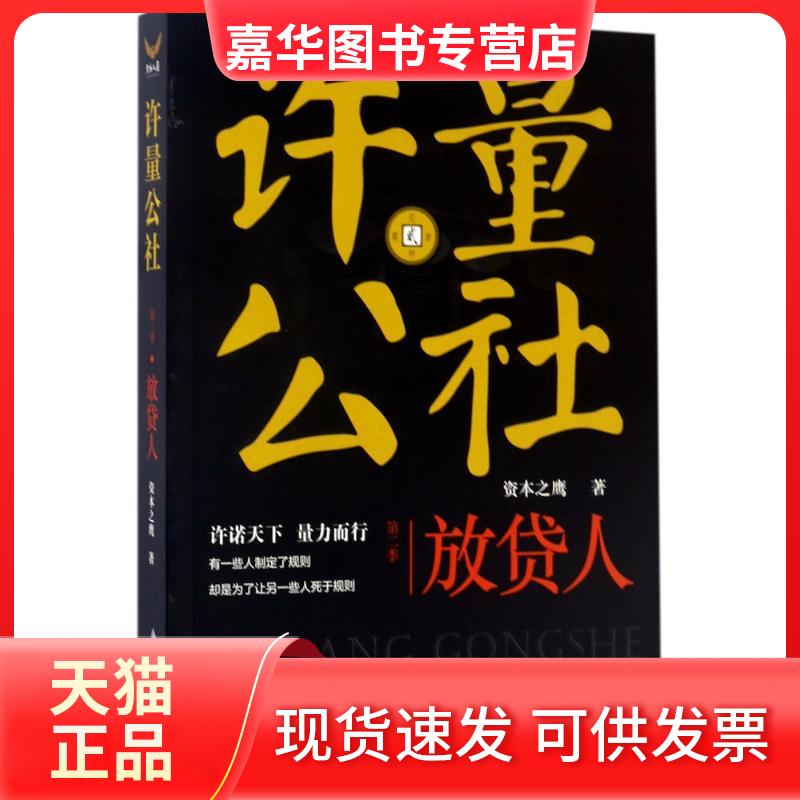 【正版现货】 许量公社 资本之鹰 著 著作 四川文艺出版社