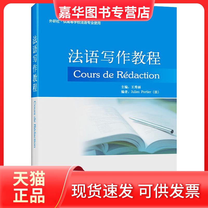 【正版现货】 法语写作教程 王秀丽;王秀丽;(法)博杰 外语教学与研究出版社