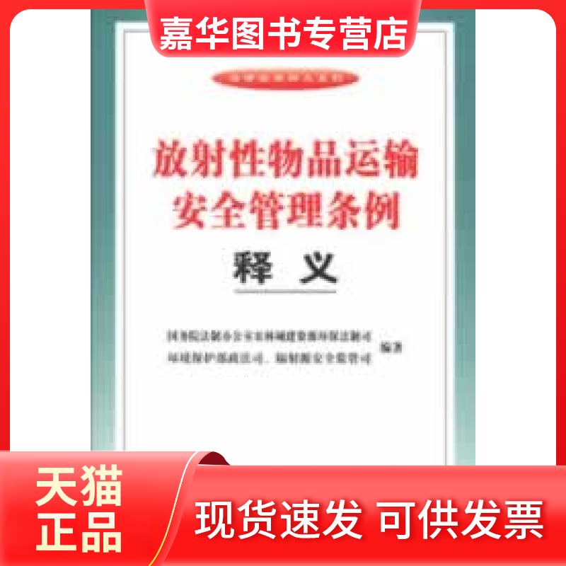 【正版现货】 运输安全管理条例释义 法制室农林城建资源环保法制司,环境保护部政法司,辐源安全监管司 编著 中国法制出版社