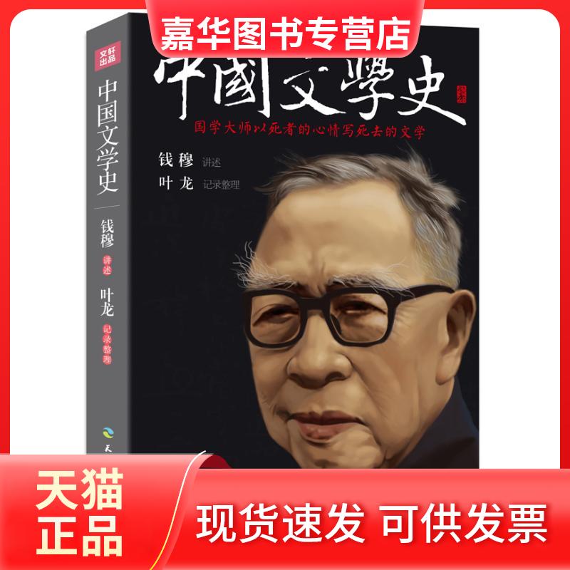 【正版现货】 中国文学史 钱穆 讲述;叶龙 记录整理 著 天地出版社