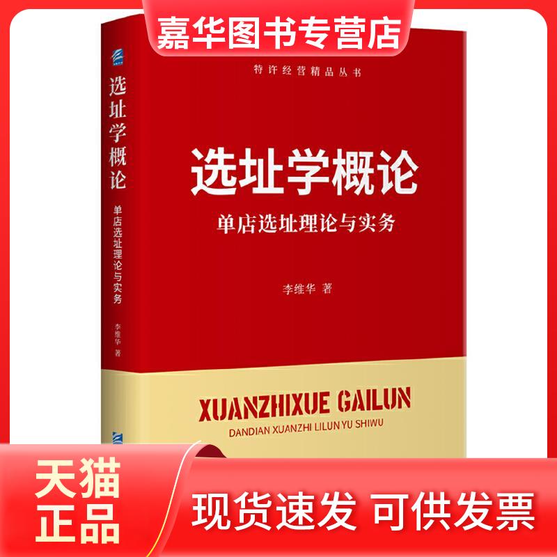 【正版现货】 选址学概论:单店选址理论与实务 李维华 企业管理出版社