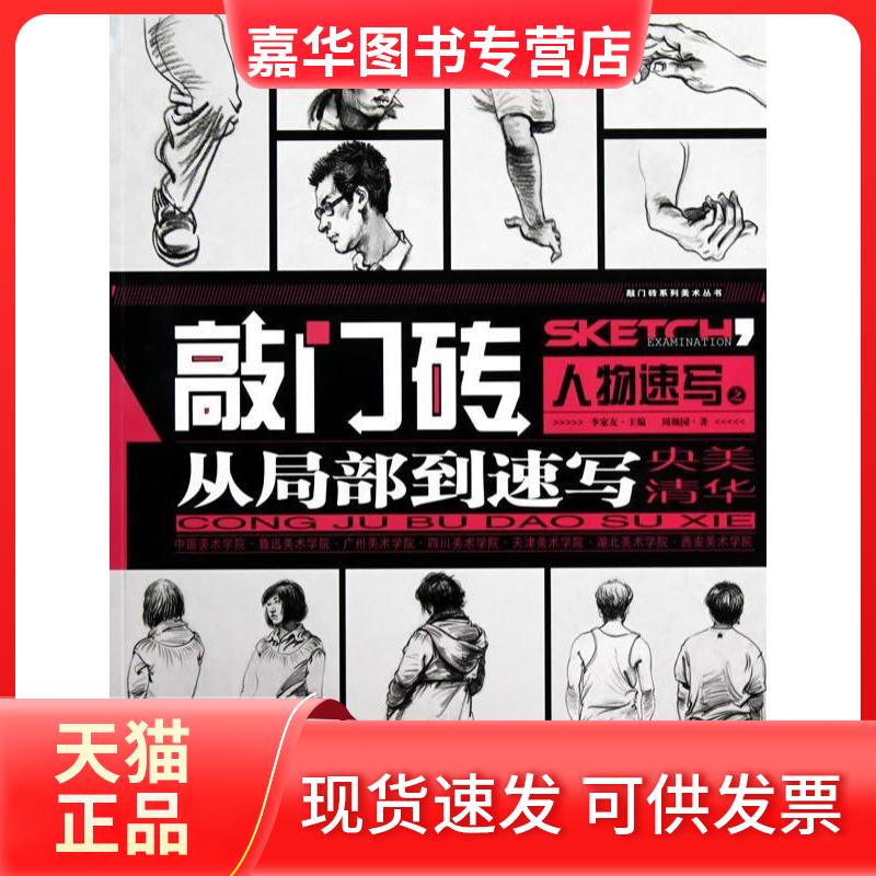 【正版现货】 敲门砖（人物速写之从局部到速写） 周颜园 重庆出版社