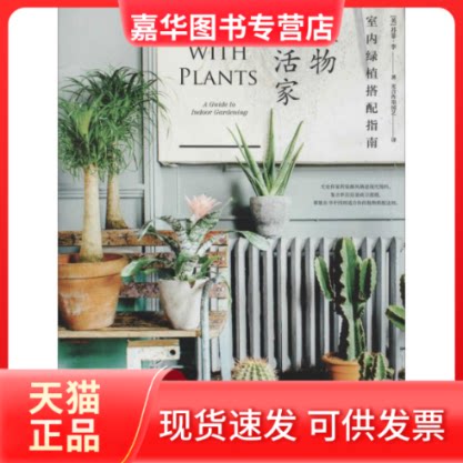 【正版现货】 植物生活家 室内绿植搭配指南 (英)苏菲·李(Sophie Lee) 著 光合作用园艺 译 中信出版社