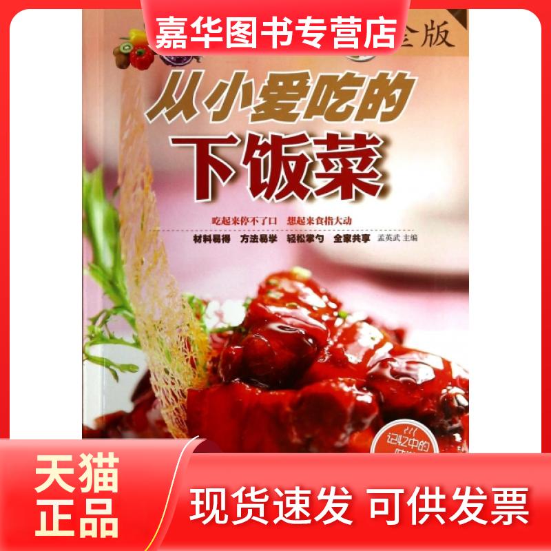 【正版现货】 从小爱吃的下饭菜(金版) 孟英武 中国华侨出版社