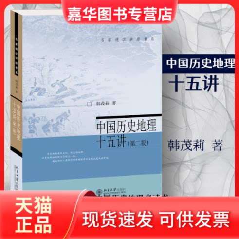 【正版现货】 中国历史地理十五讲(第2版) 韩茂莉 北京大学出版社