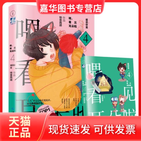 【正版现货】 喂,看见耳朵啦 暖呼呼篇 特雷西胡 著 西苑出版社