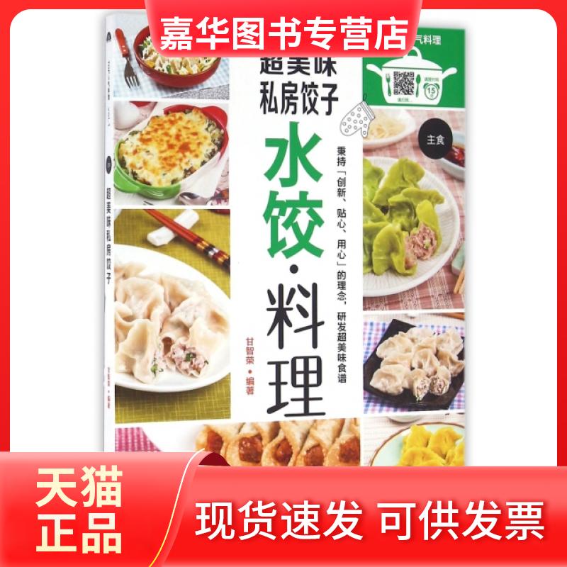 【正版现货】 超美味私房饺子 甘智荣 新疆人卫