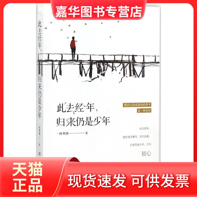 【正版现货】 此去经年,归来仍是少年 一抹寒烟 著 北京理工大学出版社