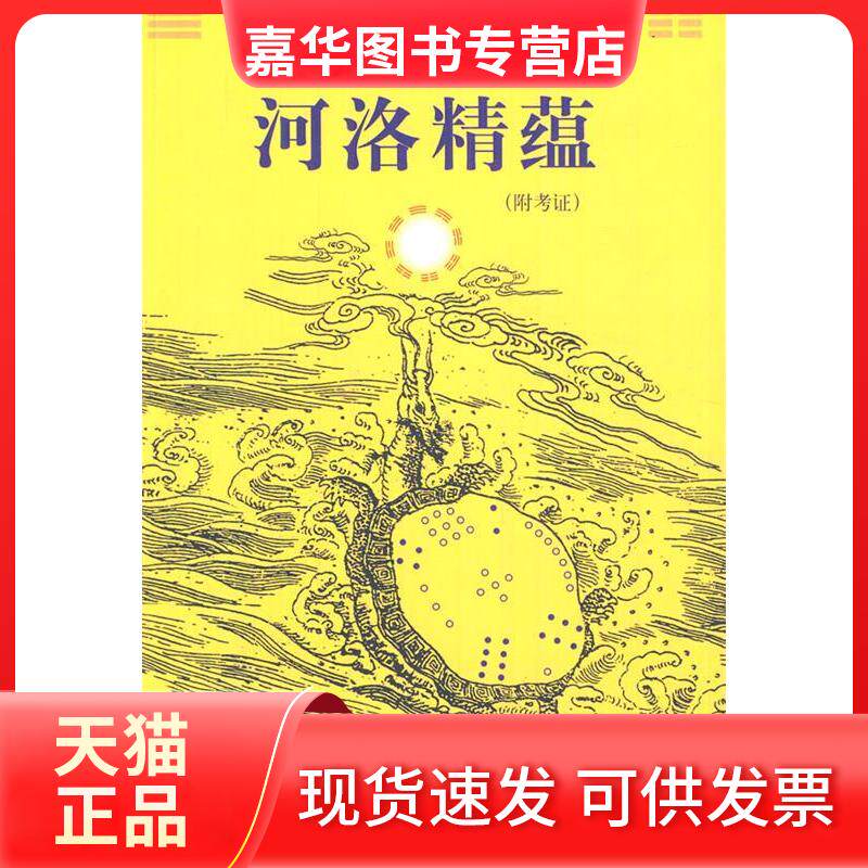 【正版现货】 河洛精蕴 (清)江慎修 世图音像电子出版社